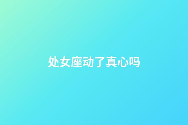 处女座动了真心吗-第1张-星座运势-玄机派