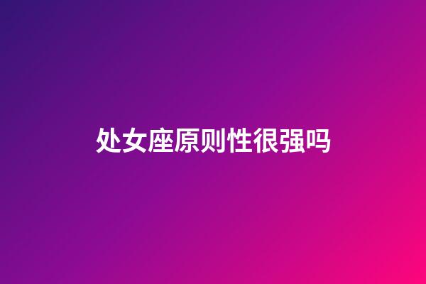 处女座原则性很强吗-第1张-星座运势-玄机派