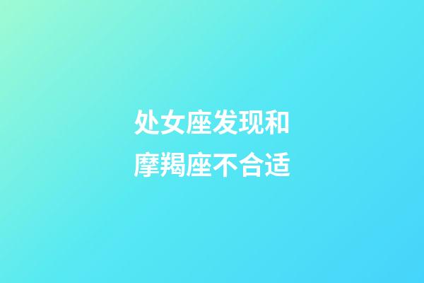 处女座发现和摩羯座不合适-第1张-星座运势-玄机派