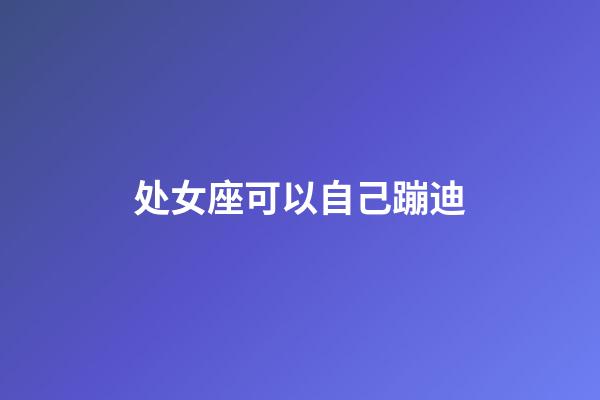 处女座可以自己蹦迪-第1张-星座运势-玄机派