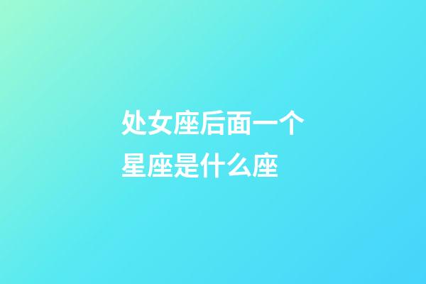 处女座后面一个星座是什么座