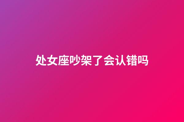 处女座吵架了会认错吗-第1张-星座运势-玄机派