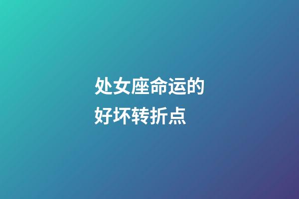 处女座命运的好坏转折点-第1张-星座运势-玄机派