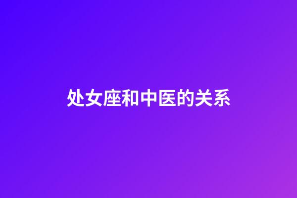 处女座和中医的关系-第1张-星座运势-玄机派