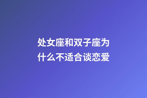 处女座和双子座为什么不适合谈恋爱-第1张-星座运势-玄机派