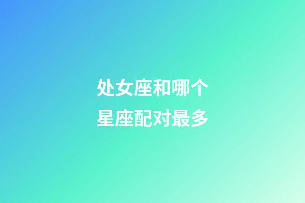 处女座和哪个星座配对最多-第1张-星座运势-玄机派