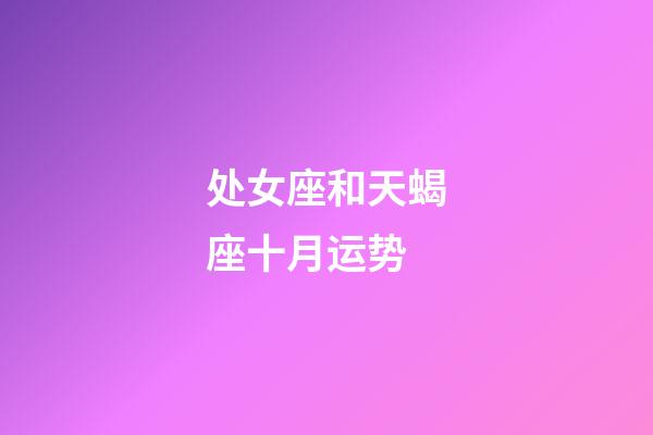 处女座和天蝎座十月运势-第1张-星座运势-玄机派