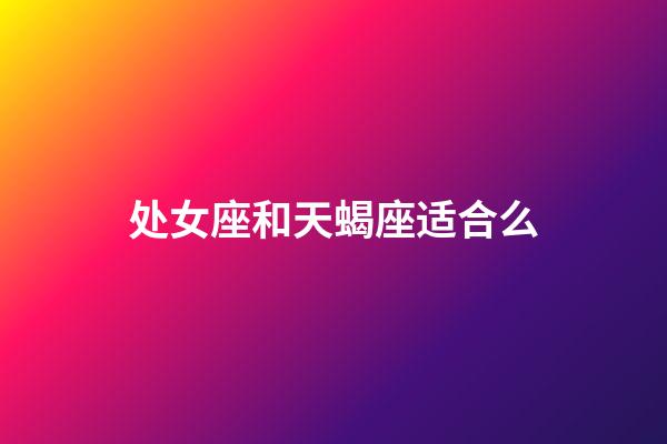 处女座和天蝎座适合么-第1张-星座运势-玄机派