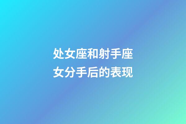 处女座和射手座女分手后的表现-第1张-星座运势-玄机派