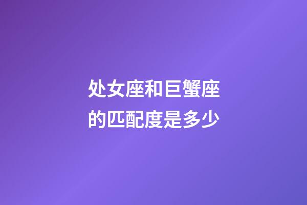 处女座和巨蟹座的匹配度是多少-第1张-星座运势-玄机派