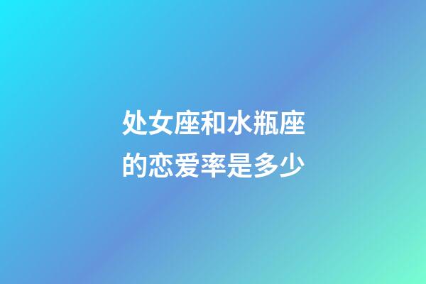 处女座和水瓶座的恋爱率是多少-第1张-星座运势-玄机派