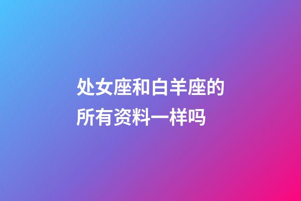 处女座和白羊座的所有资料一样吗-第1张-星座运势-玄机派