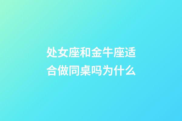 处女座和金牛座适合做同桌吗为什么-第1张-星座运势-玄机派