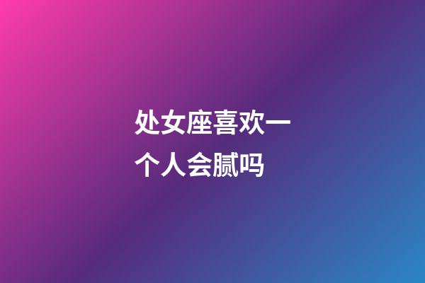 处女座喜欢一个人会腻吗-第1张-星座运势-玄机派