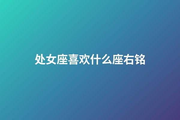 处女座喜欢什么座右铭-第1张-星座运势-玄机派