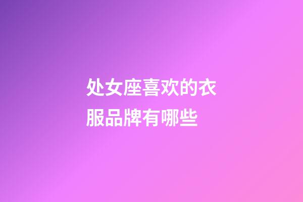 处女座喜欢的衣服品牌有哪些-第1张-星座运势-玄机派