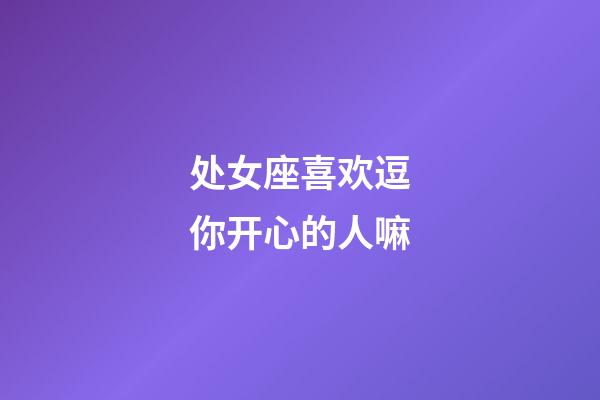 处女座喜欢逗你开心的人嘛-第1张-星座运势-玄机派