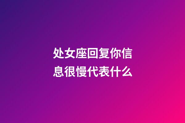 处女座回复你信息很慢代表什么-第1张-星座运势-玄机派