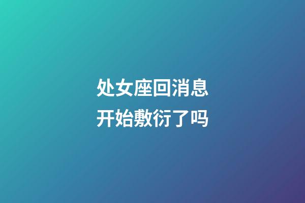 处女座回消息开始敷衍了吗-第1张-星座运势-玄机派