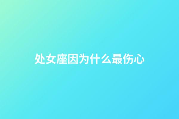 处女座因为什么最伤心-第1张-星座运势-玄机派