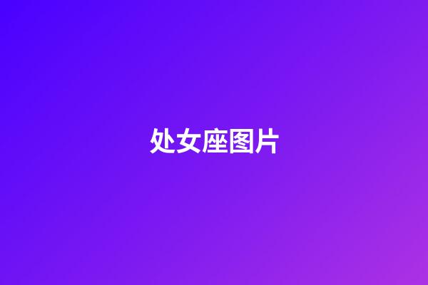 处女座图片（处座女吸引什么星座男）-第1张-星座运势-玄机派