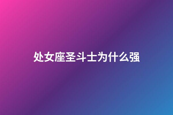 处女座圣斗士为什么强-第1张-星座运势-玄机派