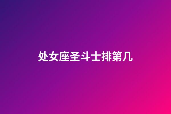 处女座圣斗士排第几-第1张-星座运势-玄机派