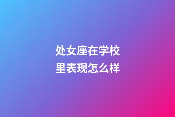 处女座在学校里表现怎么样-第1张-星座运势-玄机派