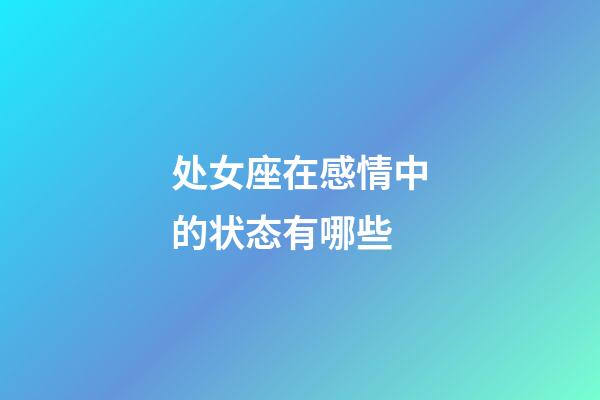 处女座在感情中的状态有哪些-第1张-星座运势-玄机派