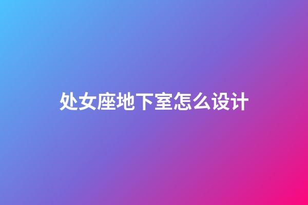 处女座地下室怎么设计
