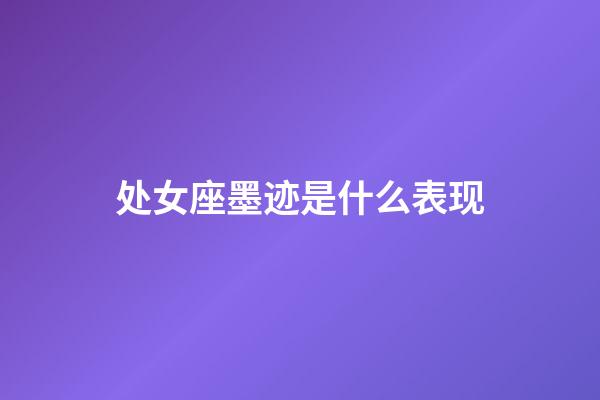 处女座墨迹是什么表现-第1张-星座运势-玄机派