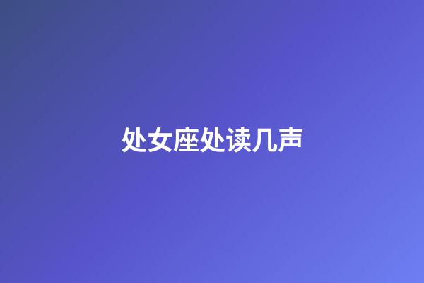 处女座处读几声-第1张-星座运势-玄机派