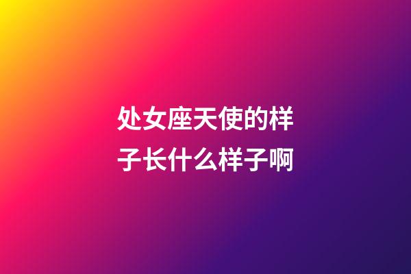 处女座天使的样子长什么样子啊-第1张-星座运势-玄机派