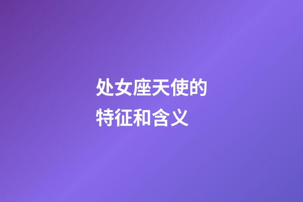 处女座天使的特征和含义-第1张-星座运势-玄机派