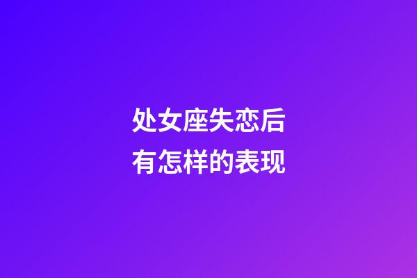 处女座失恋后有怎样的表现-第1张-星座运势-玄机派