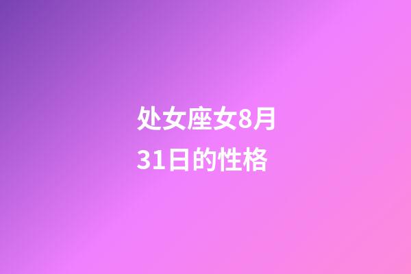 处女座女8月31日的性格-第1张-星座运势-玄机派