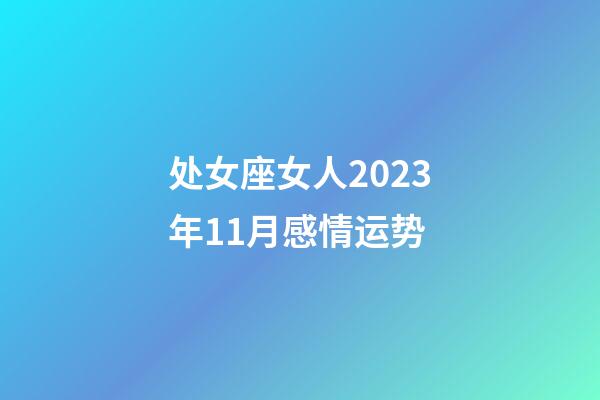 处女座女人2023年11月感情运势-第1张-星座运势-玄机派