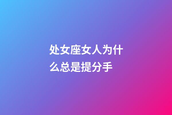 处女座女人为什么总是提分手-第1张-星座运势-玄机派