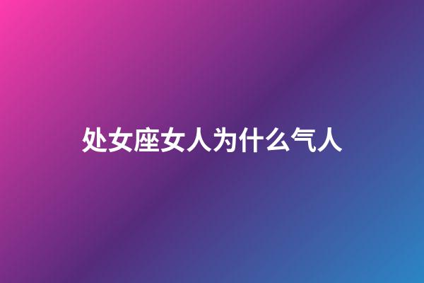 处女座女人为什么气人-第1张-星座运势-玄机派