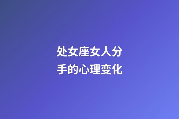 处女座女人分手的心理变化-第1张-星座运势-玄机派