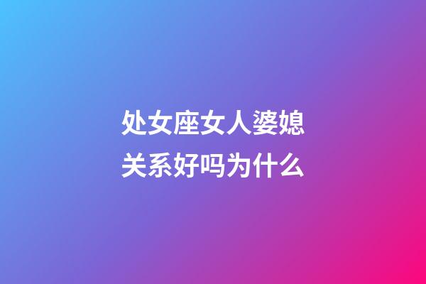 处女座女人婆媳关系好吗为什么-第1张-星座运势-玄机派