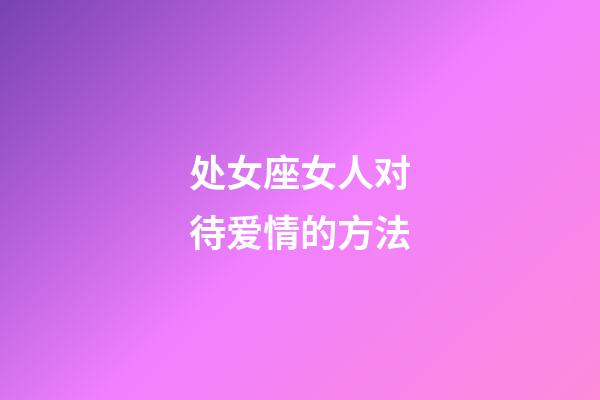 处女座女人对待爱情的方法-第1张-星座运势-玄机派