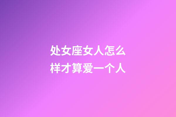 处女座女人怎么样才算爱一个人-第1张-星座运势-玄机派