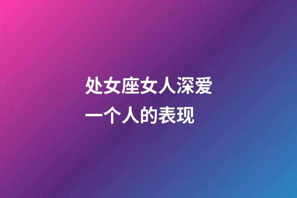 处女座女人深爱一个人的表现-第1张-星座运势-玄机派