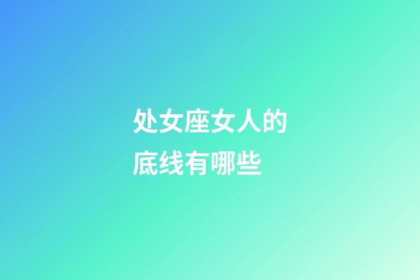 处女座女人的底线有哪些-第1张-星座运势-玄机派