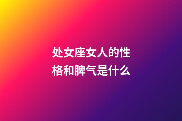 处女座女人的性格和脾气是什么-第1张-星座运势-玄机派