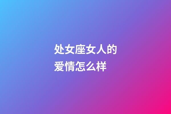 处女座女人的爱情怎么样-第1张-星座运势-玄机派