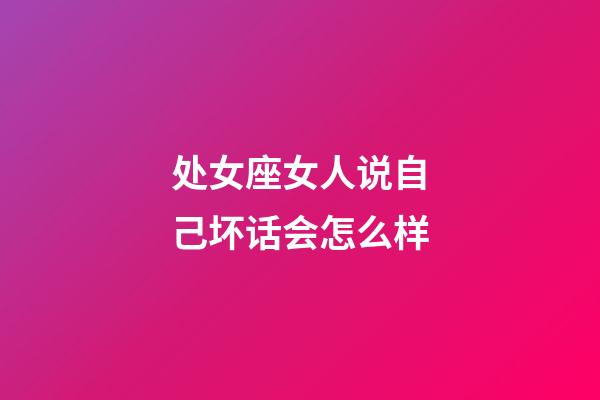 处女座女人说自己坏话会怎么样-第1张-星座运势-玄机派