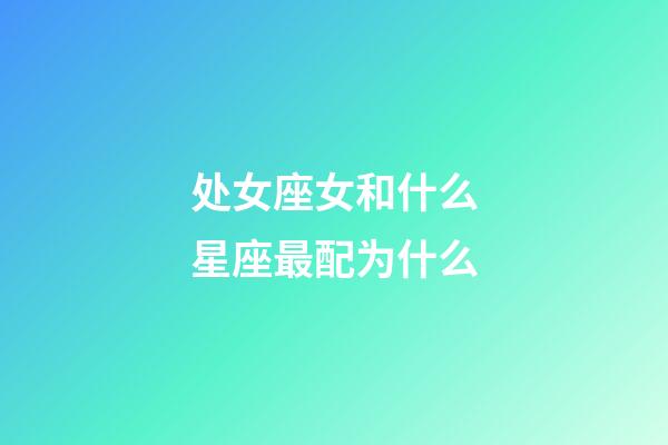 处女座女和什么星座最配为什么-第1张-星座运势-玄机派