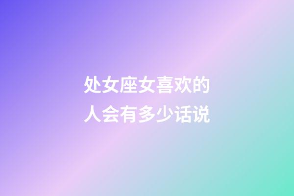 处女座女喜欢的人会有多少话说-第1张-星座运势-玄机派